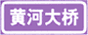 著名地點