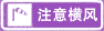 注意橫風