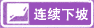 連續下坡