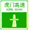 高速起點