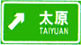 地點方向