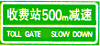 收費站預告